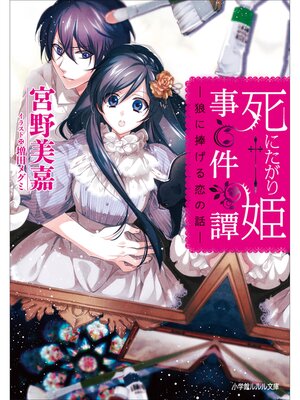 cover image of 死にたがり姫事件譚　－狼に捧げる恋の話－